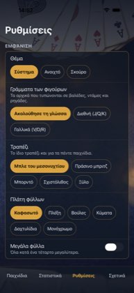 Ρυθμίσεις — Χαρτιά