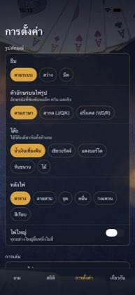 การตั้งค่า — ไพ่